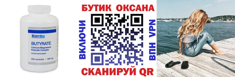 Бутират бутик  Купить где  Губкин 